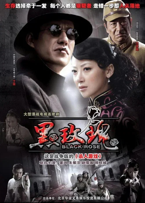 黑玫瑰(2009)海报