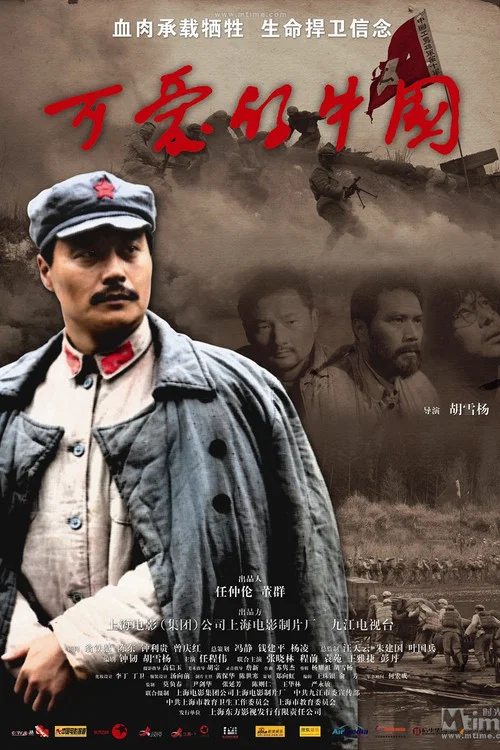 可愛的中國(2009)海報