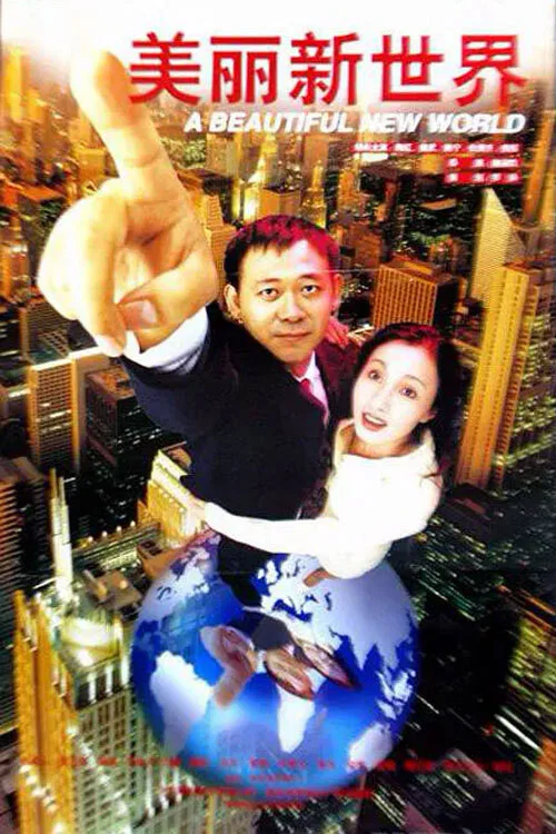 美麗新世界1999(1999)海報
