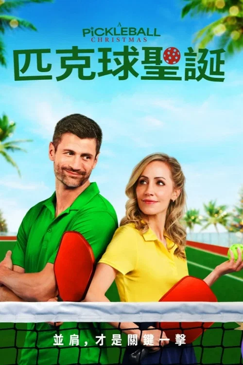 匹克球圣诞节(2025)海报