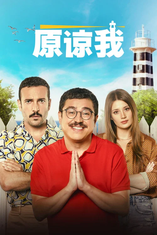 原諒我2023(2023)海報