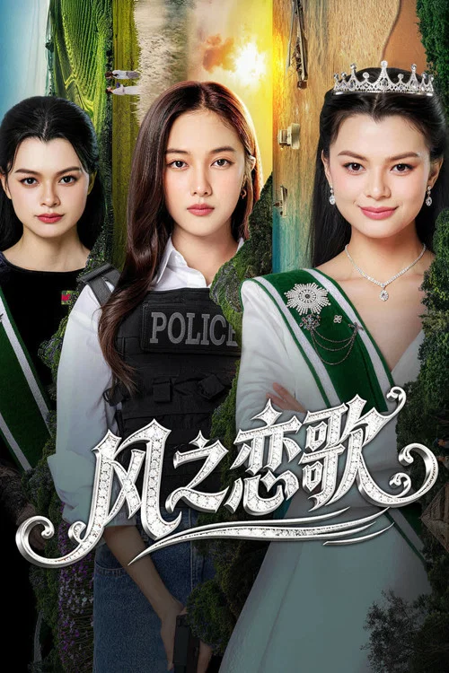 四大元素之風之戀歌(2026)海報