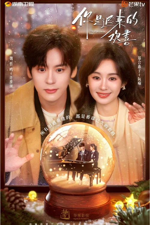 你是遲來的歡喜(2026)劇照3