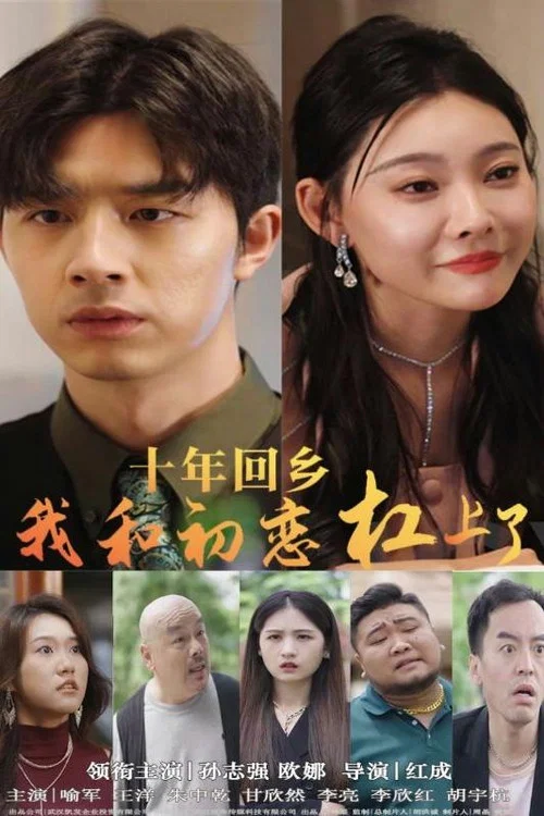十年回鄉我和初戀槓上了(2024)海報