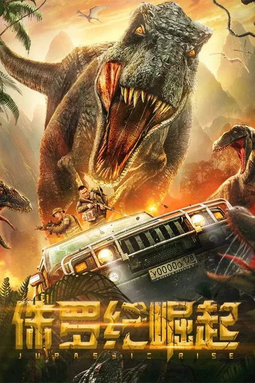 侏羅紀崛起(2022)海報