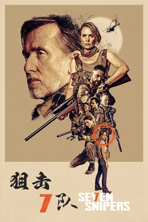 狙擊7隊(2026)海報