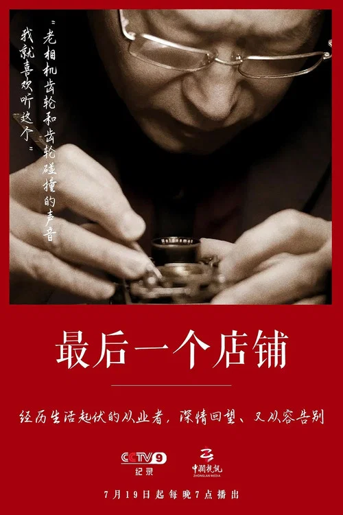 最后一个店铺(2021)海报