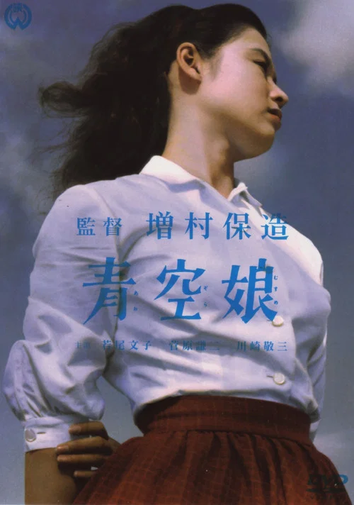 青空娘(1957)海報