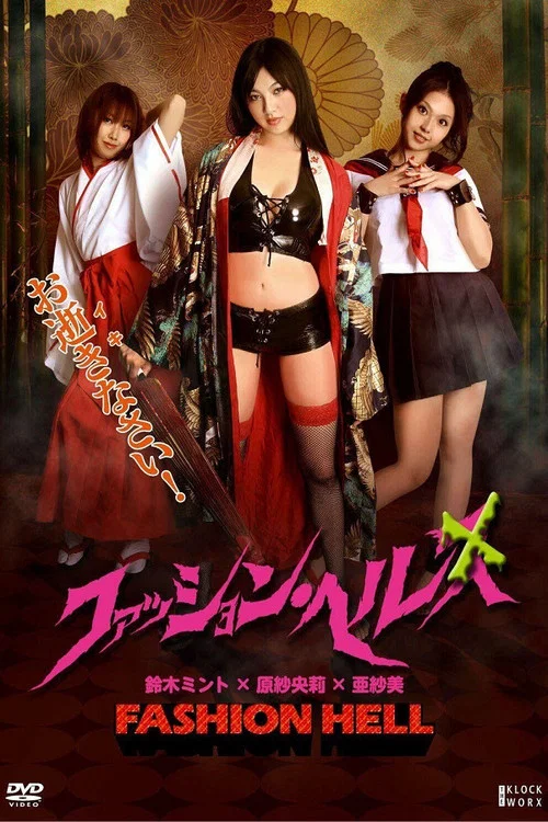 時尚地獄(2010)海報