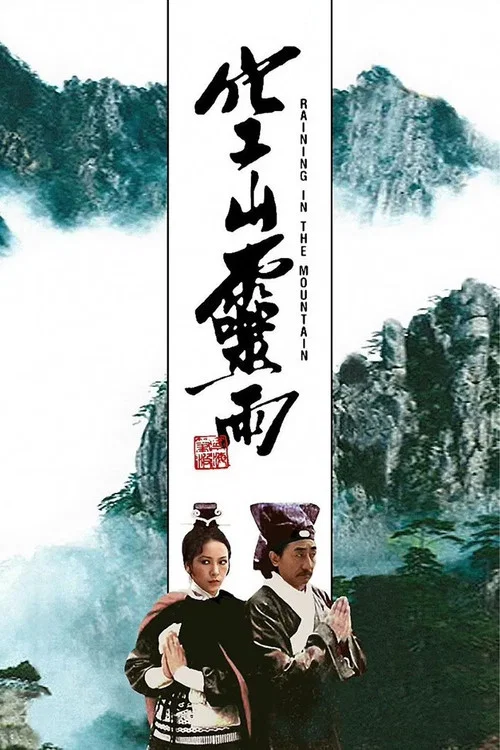 空山灵雨剧照8