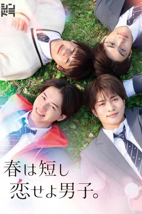春日苦短少年戀愛吧。(2023)海報