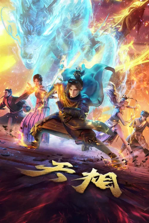 天相劇照5