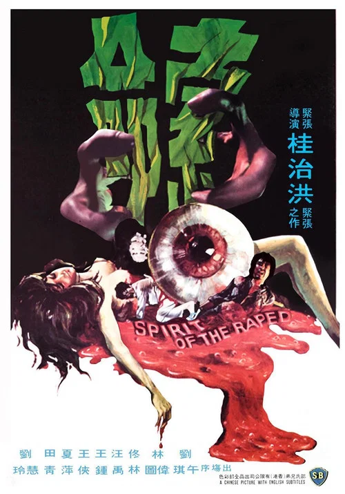 索命(1976)海报