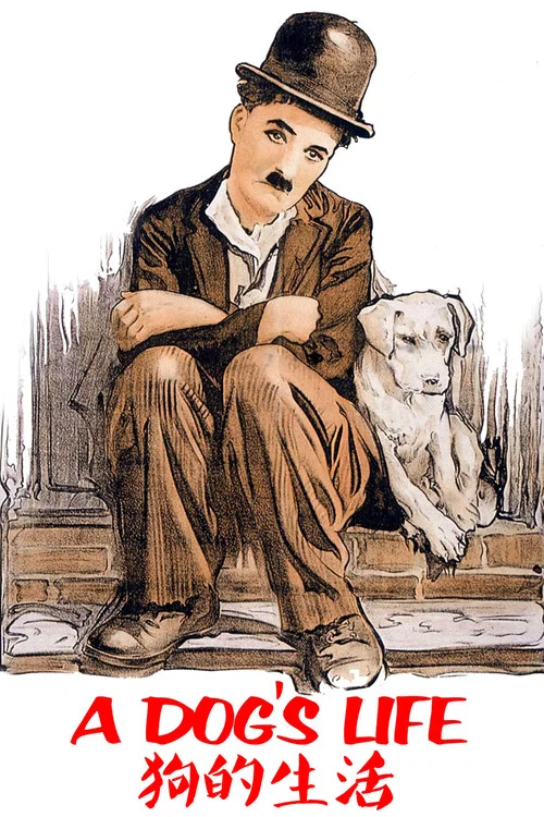 狗的生活(1918)海报