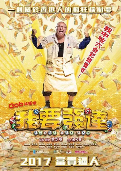 我要发达粤语(2017)海报