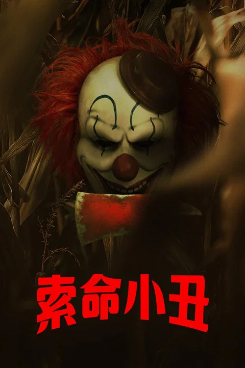 玉米地小丑(2025)海報
