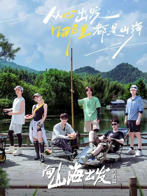 向山海出發(2023)海報