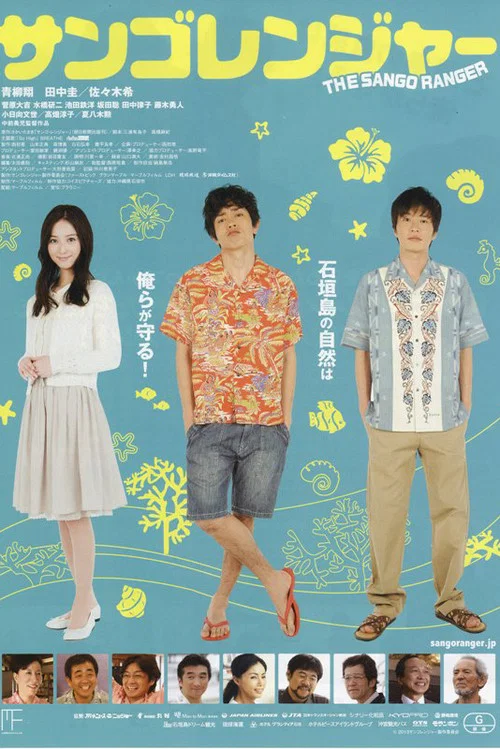 珊瑚護衛隊(2013)海報