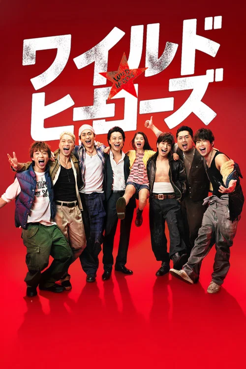 狂野英雄(2015)海報