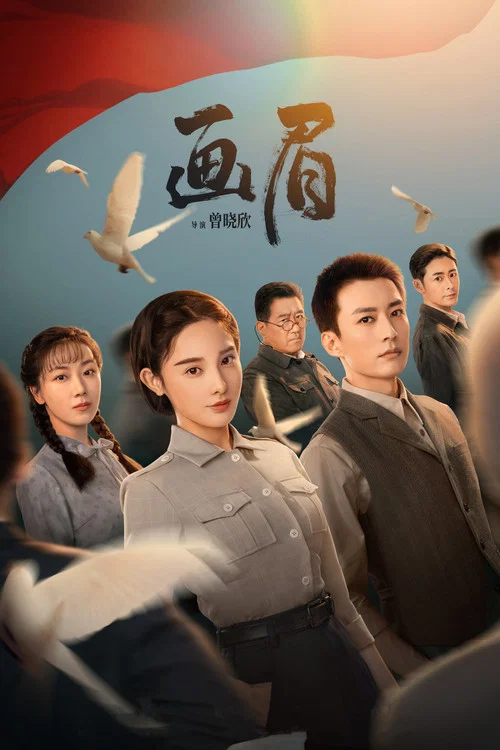 畫眉(2023)海報