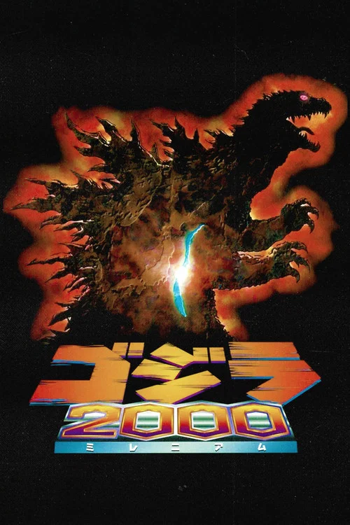 哥斯拉2000(1999)海報
