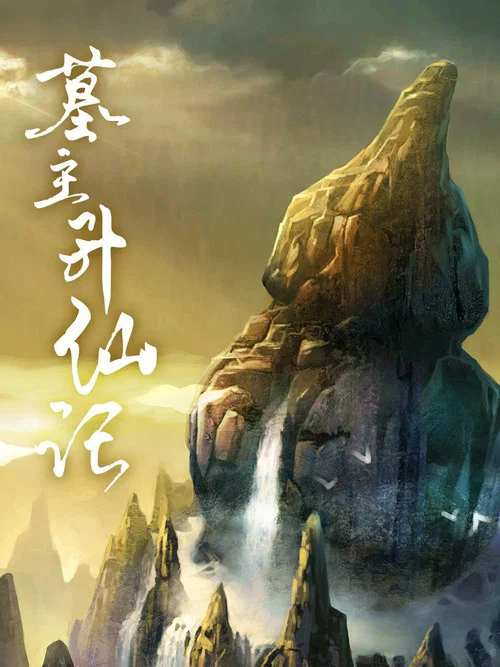 墓主(2022)海報