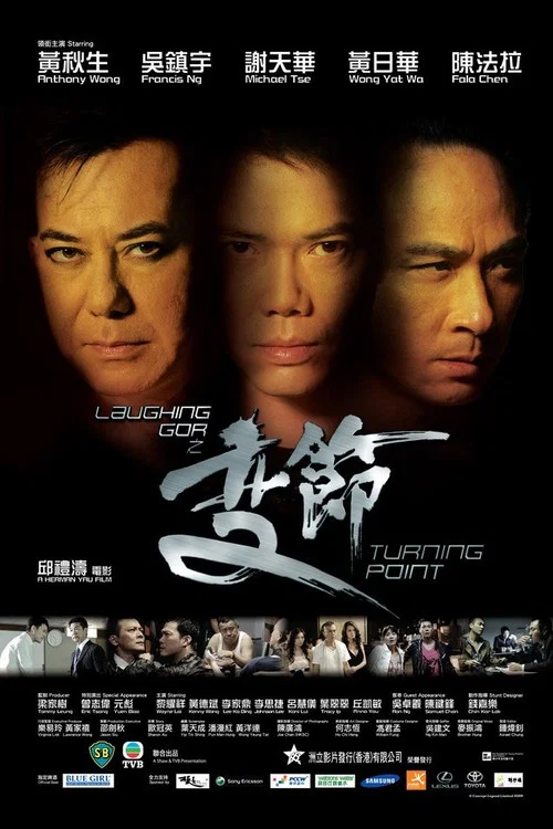 Laughing Gor之變節(2009)海報