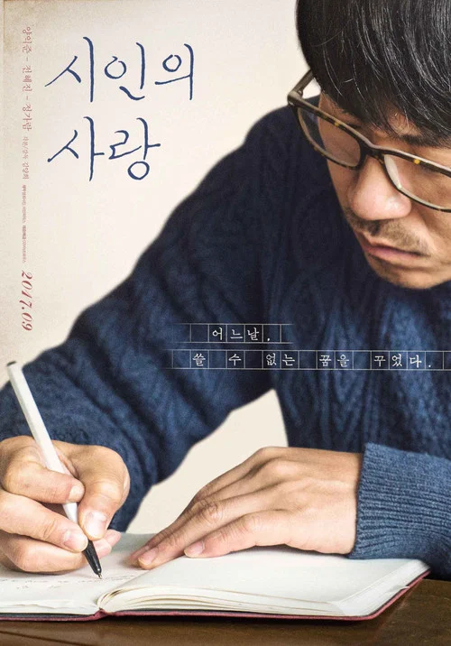 詩人的愛(2017)海報