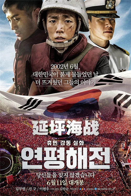延坪海戰(2015)海報
