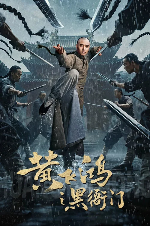 黄飞鸿之黑衙门(2025)海报