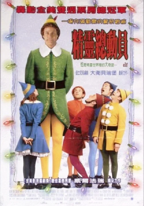 圣诞精灵(2003)海报