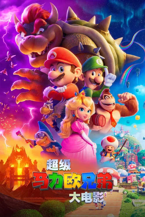 超級馬力歐兄弟大電影(2023)海報