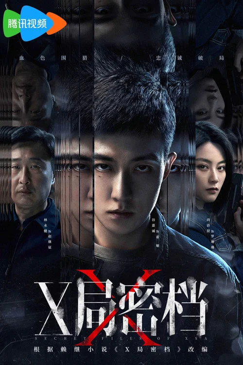 X局密档剧照2