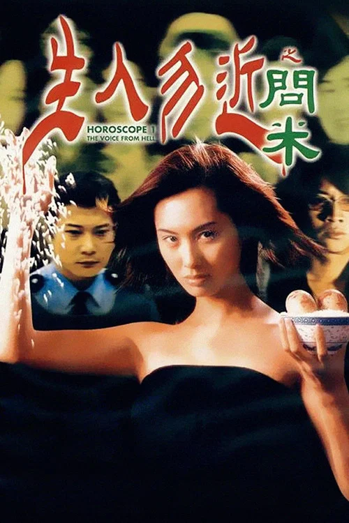 生人勿近之问米海报