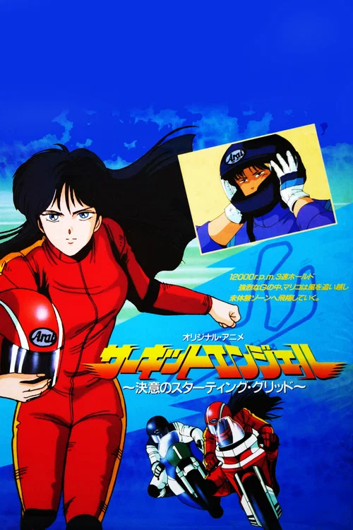 賽道天使(1987)海報