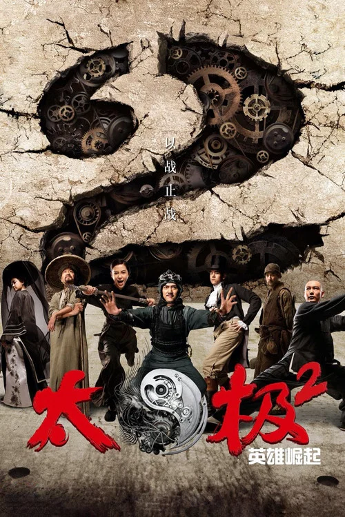 太極2:英雄崛起(2012)海報
