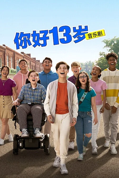 你好,13歲(2022)海報