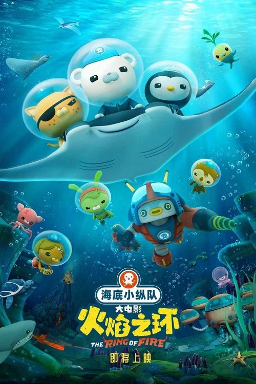 海底小縱隊:火焰之環(2021)海報