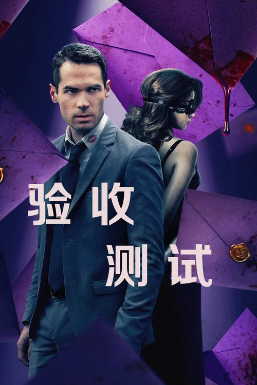 驗收測試(2021)海報