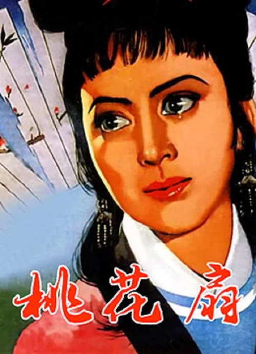 桃花扇(1963)海報