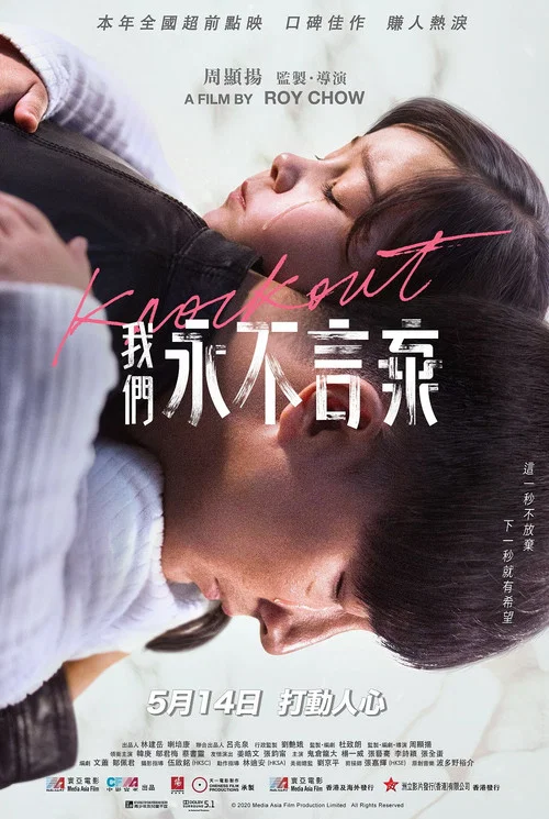 我们永不言弃(2020)海报