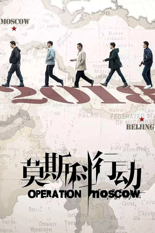 莫斯科行动2018剧照4