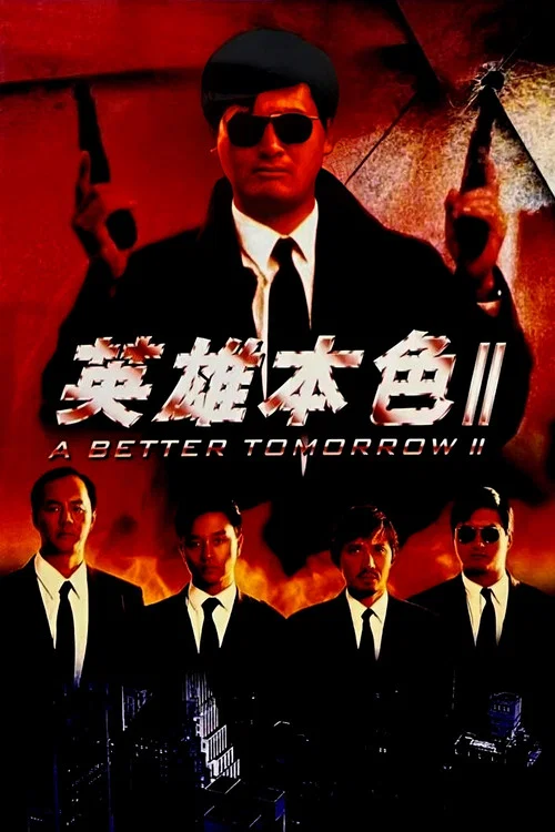 英雄本色2(1987)海報