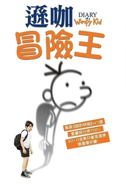 小孩(2010)海報