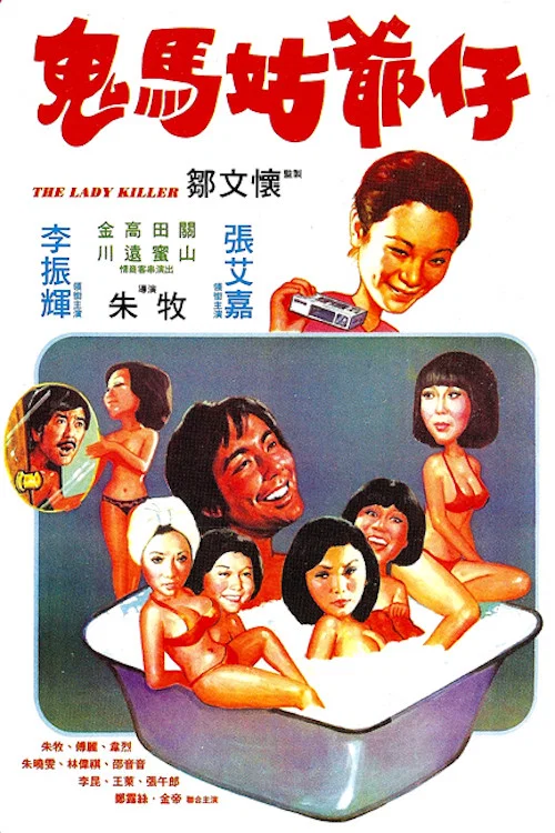 鬼馬姑爺仔(1977)海報