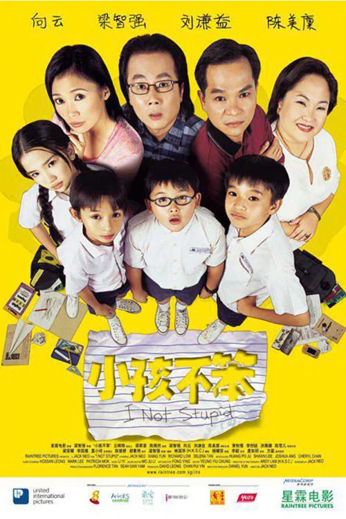 小孩不笨(2002)海报