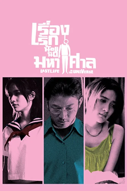 宇宙只有我和你(2003)海報