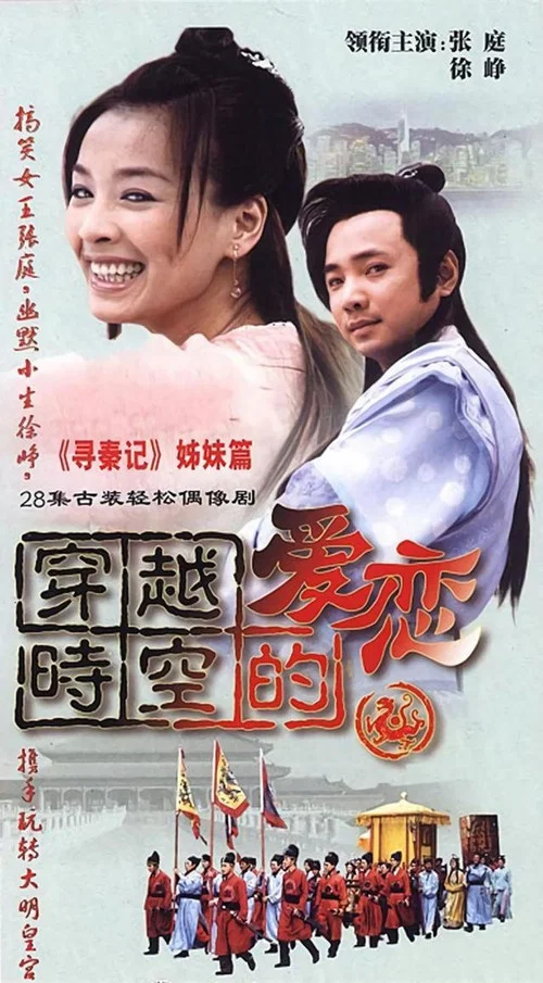 穿越时空的爱恋剧照3