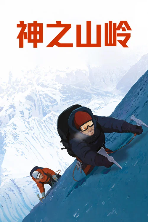 神之山嶺(2021)海報
