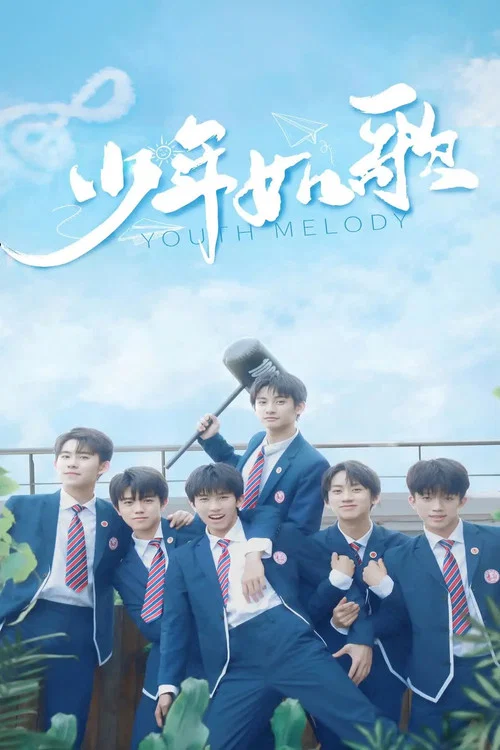 少年如歌(2021)海報